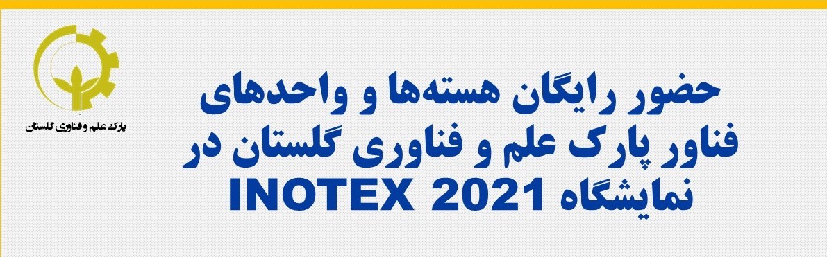 حضور رایگان هسته‌ها و واحدهای فناور پارک علم و فناوری گلستان در نمایشگاه اینوتکس 2021